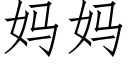 媽媽 (仿宋矢量字庫)