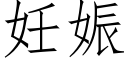 妊娠 (仿宋矢量字库)