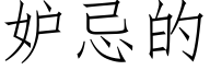 妒忌的 (仿宋矢量字库)
