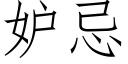 妒忌 (仿宋矢量字库)