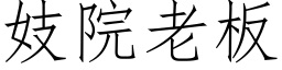 妓院老板 (仿宋矢量字库)