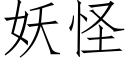 妖怪 (仿宋矢量字库)