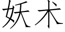 妖术 (仿宋矢量字库)