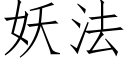 妖法 (仿宋矢量字库)