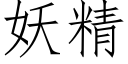 妖精 (仿宋矢量字库)