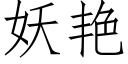 妖艳 (仿宋矢量字库)