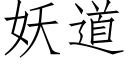 妖道 (仿宋矢量字庫)