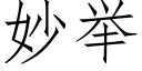 妙举 (仿宋矢量字库)