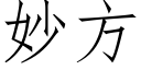 妙方 (仿宋矢量字庫)