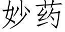 妙藥 (仿宋矢量字庫)