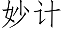 妙計 (仿宋矢量字庫)