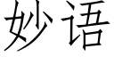 妙语 (仿宋矢量字库)