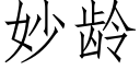 妙龄 (仿宋矢量字库)