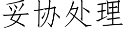 妥協處理 (仿宋矢量字庫)