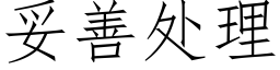 妥善处理 (仿宋矢量字库)