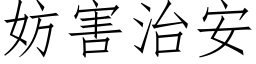 妨害治安 (仿宋矢量字庫)