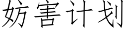 妨害計劃 (仿宋矢量字庫)