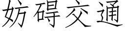 妨礙交通 (仿宋矢量字庫)