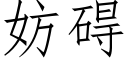 妨碍 (仿宋矢量字库)