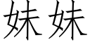 妹妹 (仿宋矢量字庫)