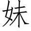 妹 (仿宋矢量字库)