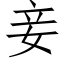 妾 (仿宋矢量字庫)