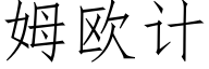 姆欧计 (仿宋矢量字库)