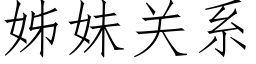 姊妹關系 (仿宋矢量字庫)