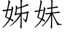 姊妹 (仿宋矢量字庫)