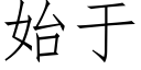 始于 (仿宋矢量字庫)