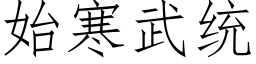 始寒武統 (仿宋矢量字庫)