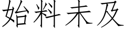 始料未及 (仿宋矢量字库)