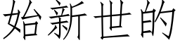 始新世的 (仿宋矢量字庫)