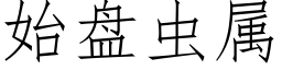 始盤蟲屬 (仿宋矢量字庫)