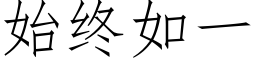 始終如一 (仿宋矢量字庫)