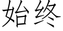 始終 (仿宋矢量字庫)