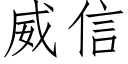 威信 (仿宋矢量字库)