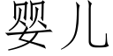 婴儿 (仿宋矢量字库)