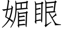 媚眼 (仿宋矢量字库)