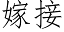 嫁接 (仿宋矢量字库)