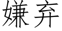 嫌弃 (仿宋矢量字库)