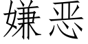 嫌恶 (仿宋矢量字库)