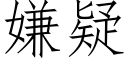 嫌疑 (仿宋矢量字庫)