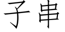 子串 (仿宋矢量字庫)