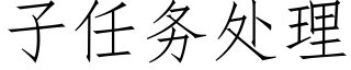 子任務處理 (仿宋矢量字庫)