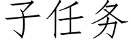 子任务 (仿宋矢量字库)