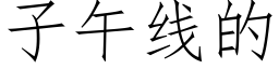 子午線的 (仿宋矢量字庫)