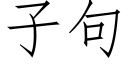 子句 (仿宋矢量字庫)