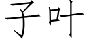 子叶 (仿宋矢量字库)