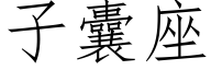 子囊座 (仿宋矢量字庫)